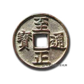 钱币至正通宝